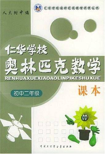 仁华学校奥林匹克数学课本