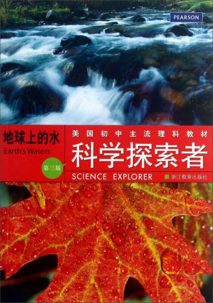 科学探索者 地球上的水 （第三版）