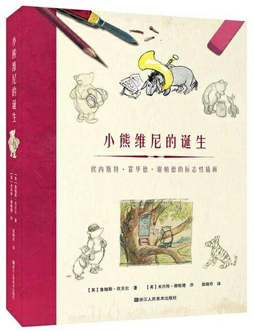 小熊维尼的诞生