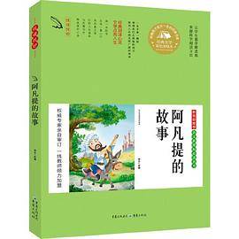 语文丛书 阿凡提的故事（彩色美绘版）