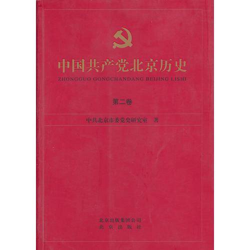 中国共产党北京历史-第二卷