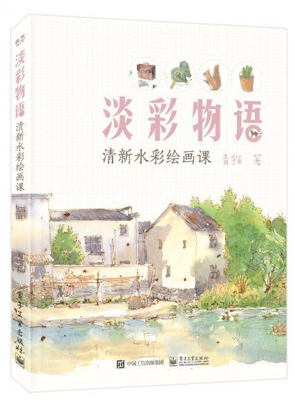 淡彩物语：清新水彩绘画课（全彩）