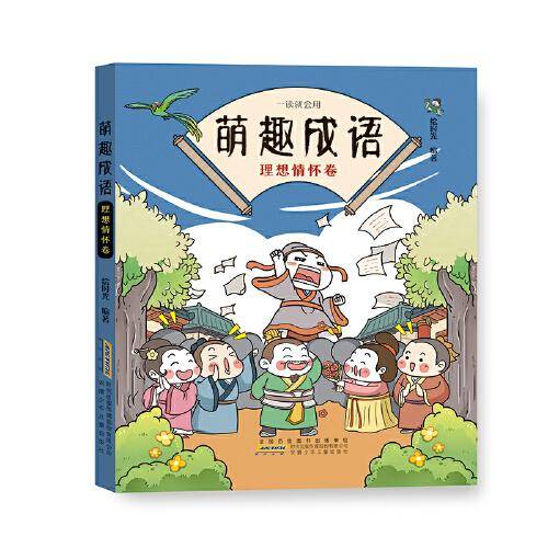 萌趣成语：理想情怀卷