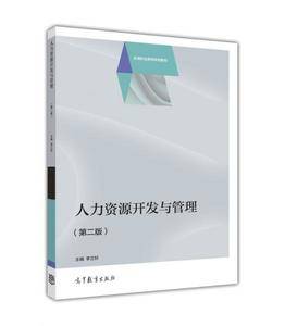 人力资源开发与管理(第二版)