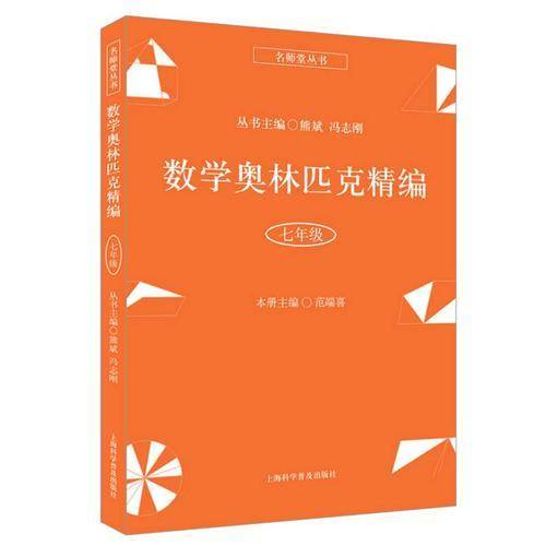 数学奥林匹克精编・七年级