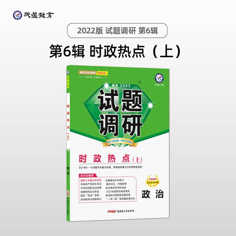 试题调研时政热点（上）第6辑 2022版 天星教育