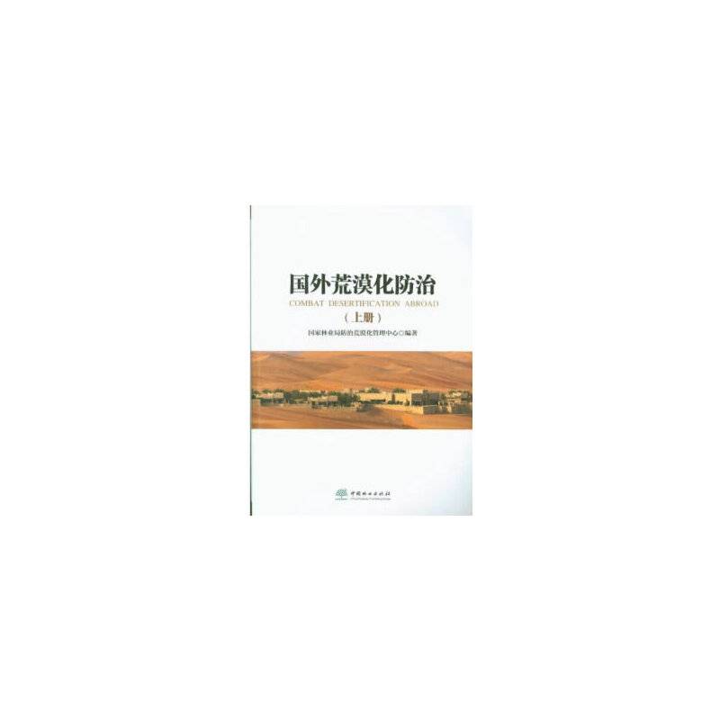 国外荒漠化防治