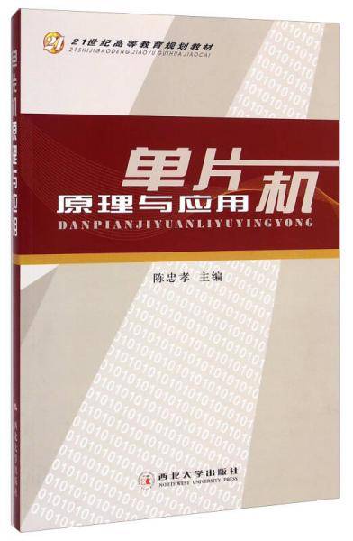单片机原理与应用/21世纪高等教育规划教材