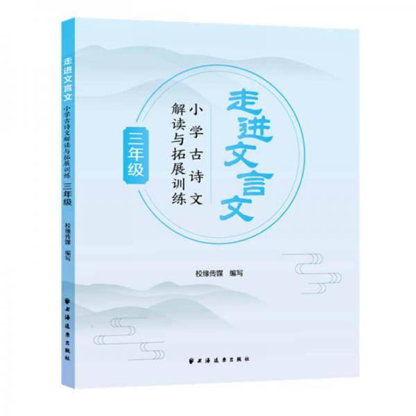 走进文言文.小学古诗文解读与拓展训练.三年级