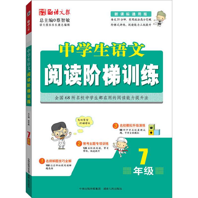 语文报・中学生语文阅读阶梯训练