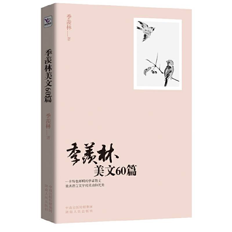 季羡林美文60篇