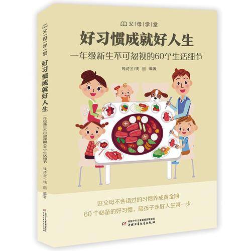 好习惯成就好人生（一年级新生不可忽视的60个生活细节）/父母学堂