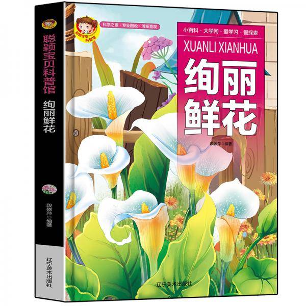 聪颖宝贝科普馆.绚丽鲜花