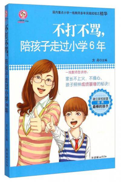 不打不骂，陪孩子走过小学6年