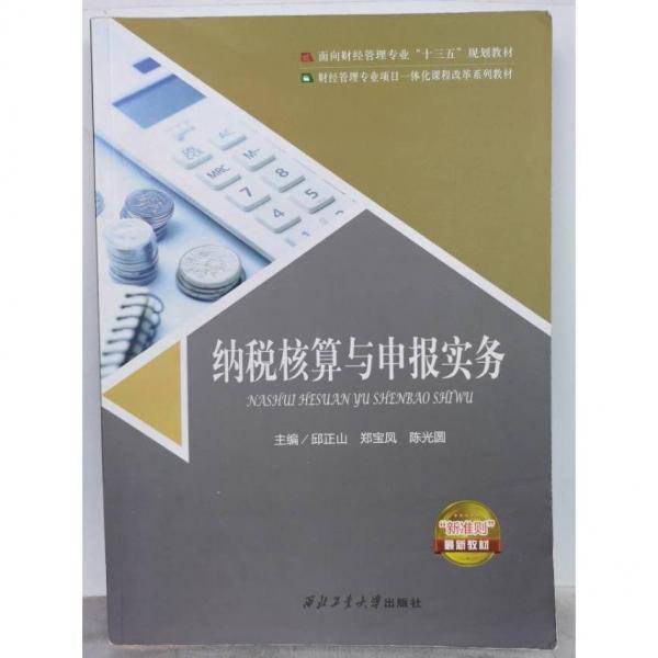 纳税核算与申报实务