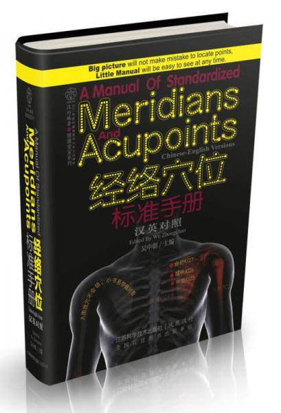 健康爱家系列：经络穴位标准手册（汉英对照）