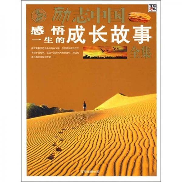 感悟一生的成长故事全集-励志中国