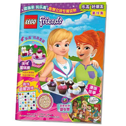 乐高好朋友第19集（附乐高原装玩具）