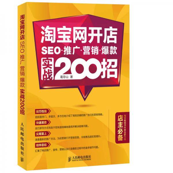 淘宝网开店 SEO 推广 营销 爆款 实战200招