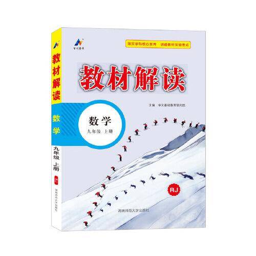 23秋教材解读初中数学九年级上册（人教）