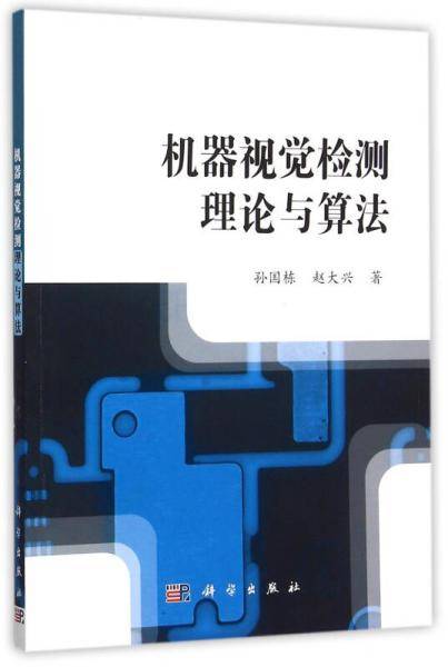 机器视觉检测理论与算法