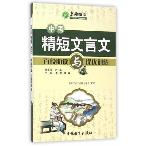 中考精短文言文百段助读与提优训练