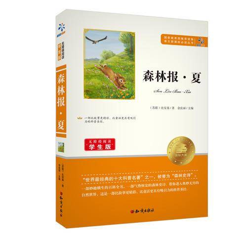 森林报・夏（夏无障碍阅读学生版）/语文新课标必读丛书