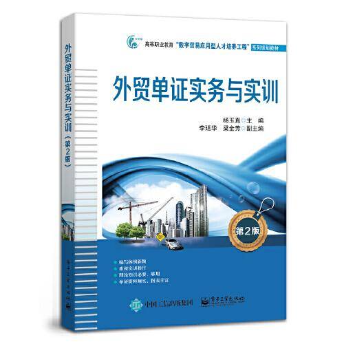 外贸单证实务与实训（第2版）