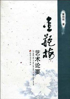 金瓶梅艺术论要