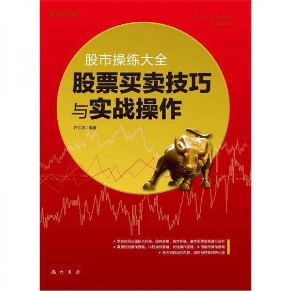 股票买卖技巧与实战操作