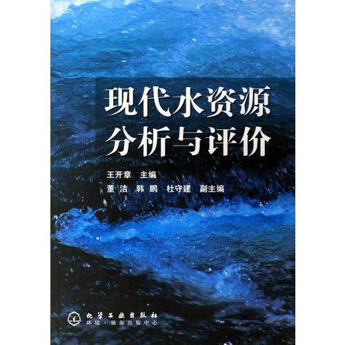 现代水资源分析与评价