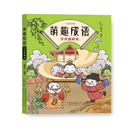 萌趣成语：学识谋略卷