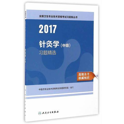 人卫版2017全国卫生专业职称考试针灸学（中级）习题精选