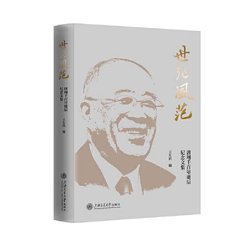 世纪风范??唐翔千百年诞辰纪念文集
