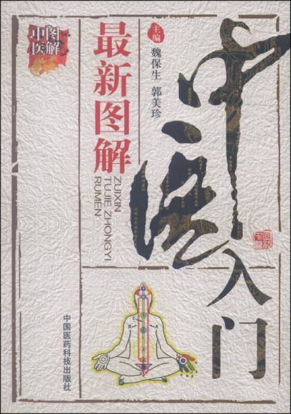 图解中医：最新图解中医入门