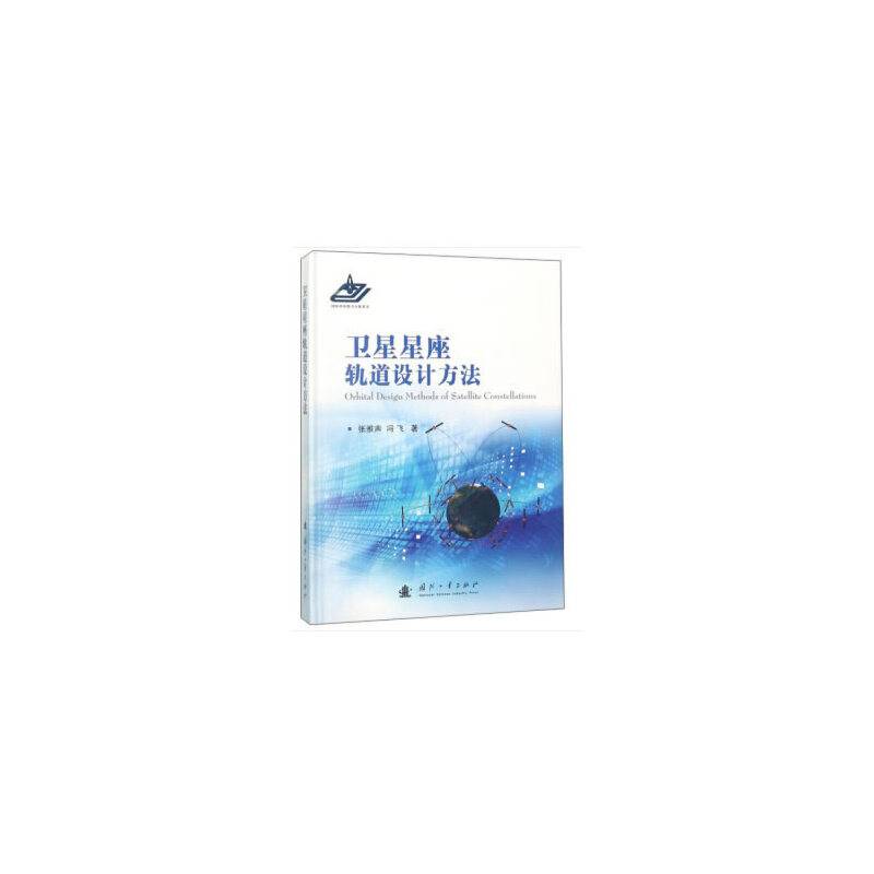 卫星星座轨道设计方法