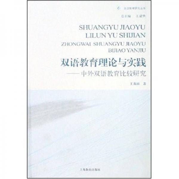 双语教育理论与实践