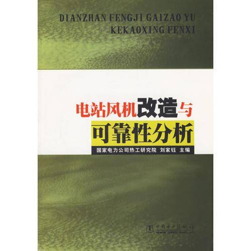 电站风机改造与可靠性分析