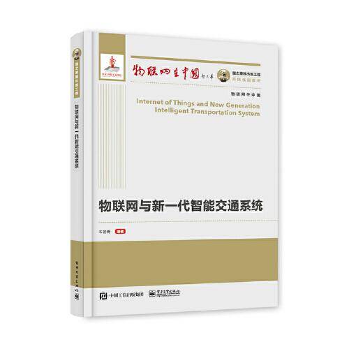 国之重器出版工程 物联网与新一代智能交通系统