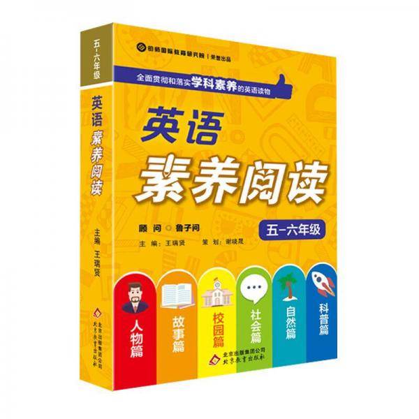 英语素养阅读 五-六年级