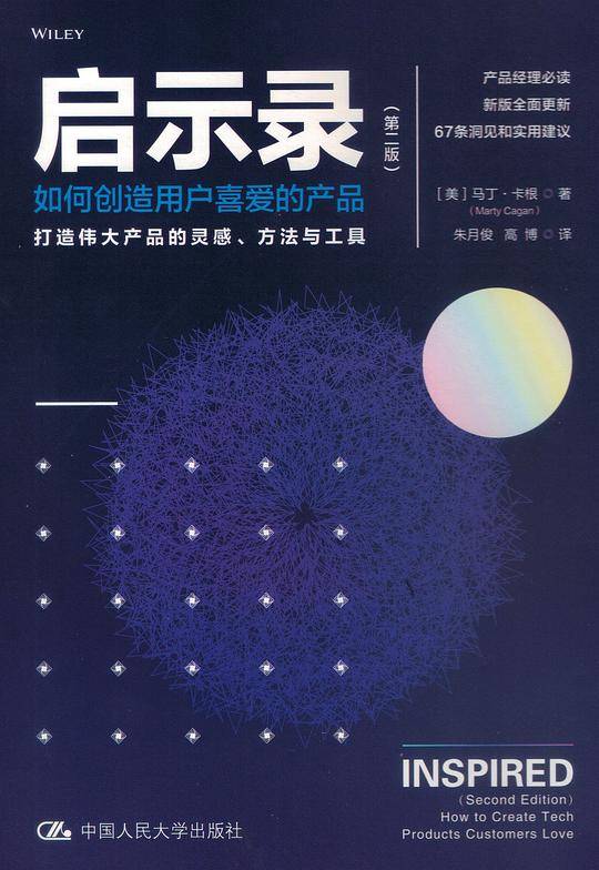 启示录 如何创造用户喜爱的产品