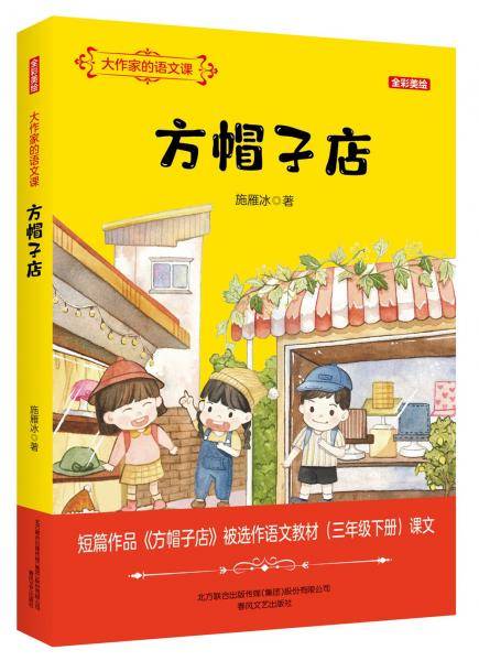 大作家的语文课：方帽子店（全彩美绘）