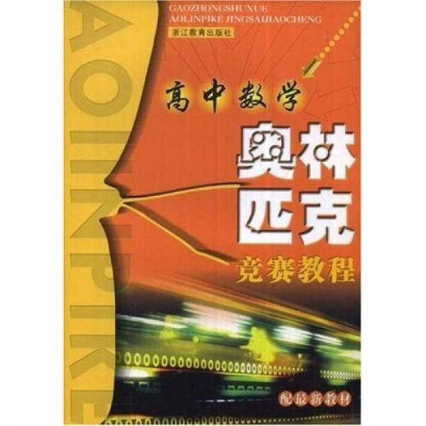 高中数学奥林匹克竞赛教程