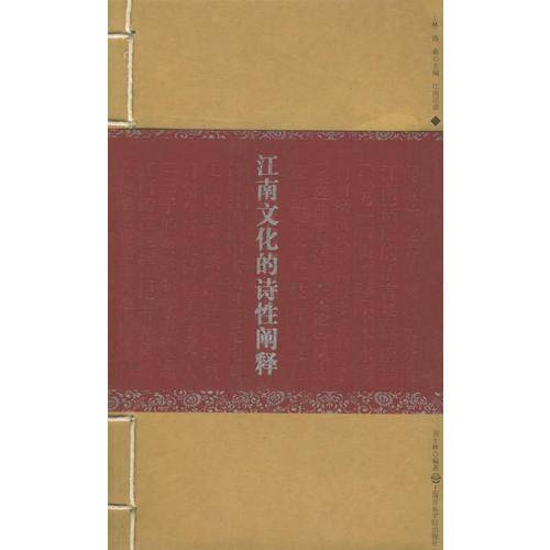江南文化的诗性阐释