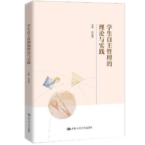 学生自主管理的理论与实践