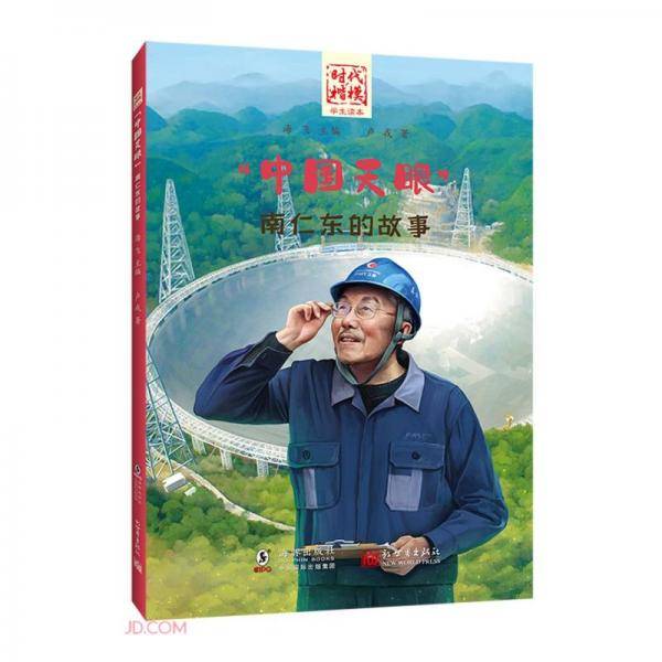 中国天眼(南仁东的故事)/时代楷模学生读本