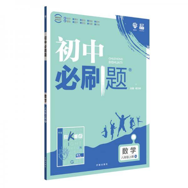 理想树 2020版 初中必刷题 数学八年级上册 BS 北师版 配狂K重点
