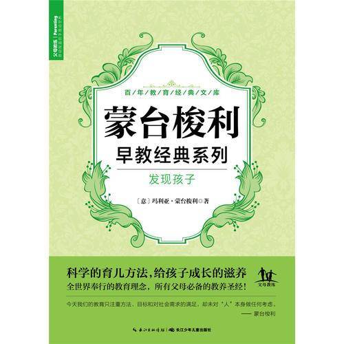 蒙台梭利系列・发现孩子