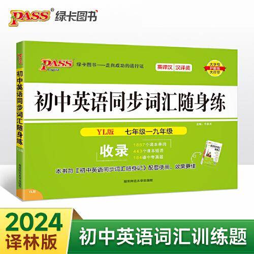 24新版随身备初中英语同步词汇随身练译林版 pass绿卡图书 七八九年级课本单词短语中考真题训练