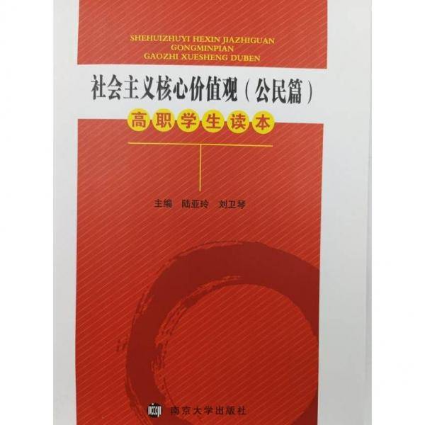 社会主义核心价值观高职学生读本